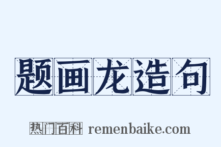 题画龙造句是什么意思的图片